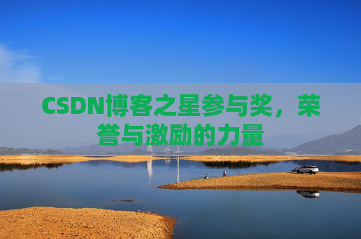 CSDN博客之星参与奖，荣誉与激励的力量