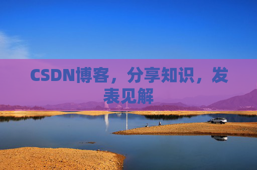 CSDN博客,分享知识,发表见解