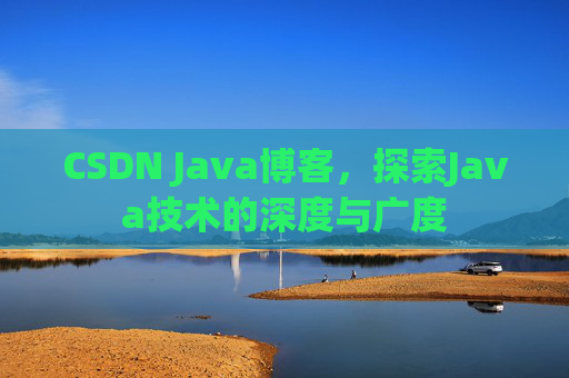 CSDN Java博客，探索Java技术的深度与广度